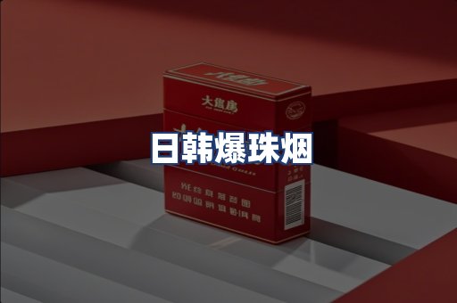 日韩爆珠烟