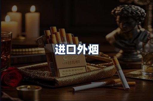 进口外烟